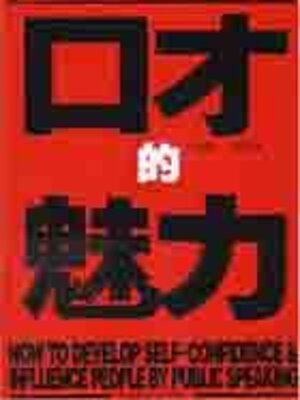 cover image of 口才的魅力